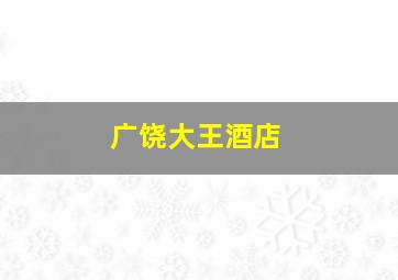 广饶大王酒店