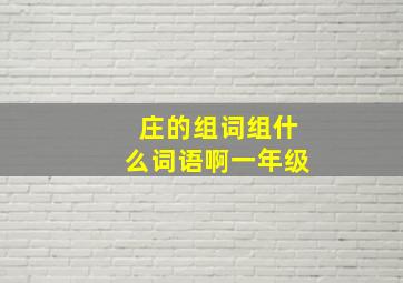 庄的组词组什么词语啊一年级