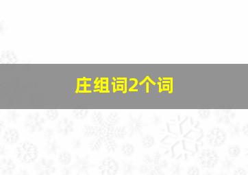 庄组词2个词