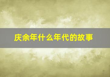 庆余年什么年代的故事