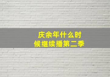 庆余年什么时候继续播第二季