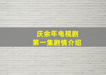 庆余年电视剧第一集剧情介绍