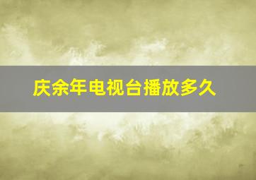 庆余年电视台播放多久