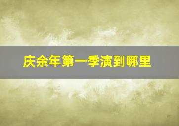 庆余年第一季演到哪里