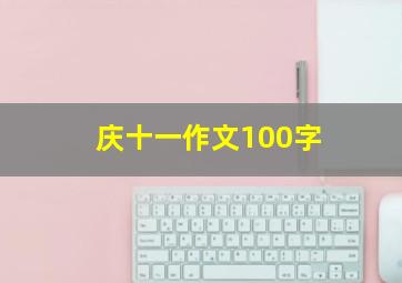 庆十一作文100字