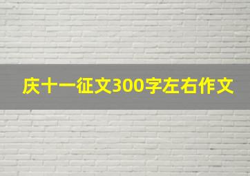 庆十一征文300字左右作文