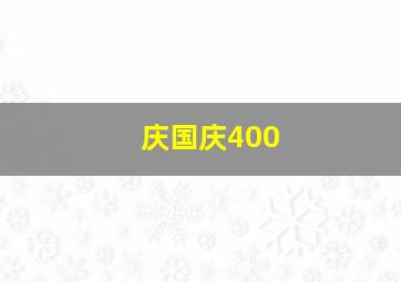 庆国庆400