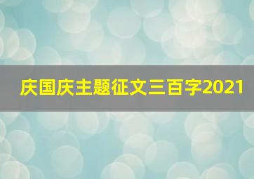 庆国庆主题征文三百字2021