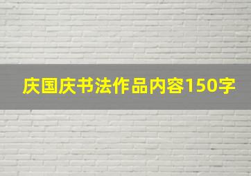 庆国庆书法作品内容150字