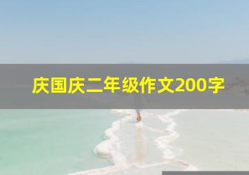 庆国庆二年级作文200字