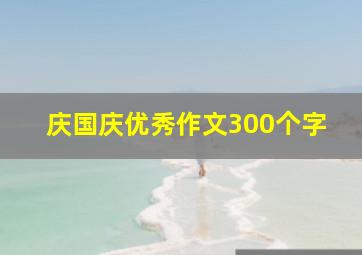 庆国庆优秀作文300个字