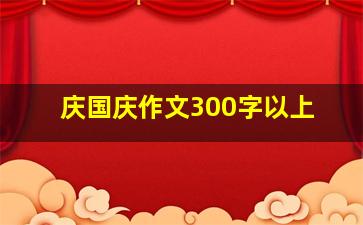 庆国庆作文300字以上