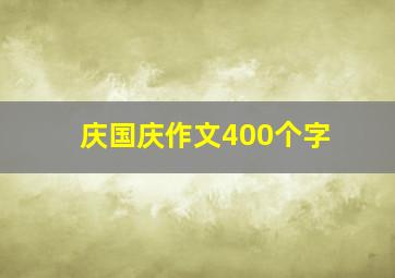 庆国庆作文400个字