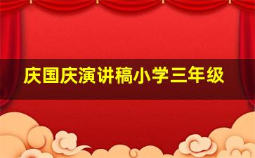 庆国庆演讲稿小学三年级