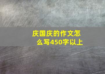 庆国庆的作文怎么写450字以上