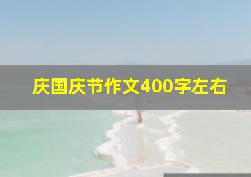 庆国庆节作文400字左右