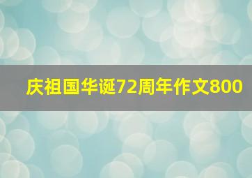 庆祖国华诞72周年作文800