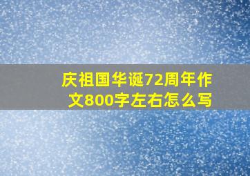 庆祖国华诞72周年作文800字左右怎么写