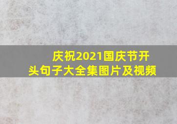 庆祝2021国庆节开头句子大全集图片及视频