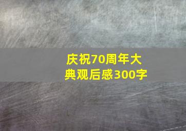 庆祝70周年大典观后感300字