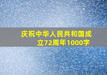 庆祝中华人民共和国成立72周年1000字