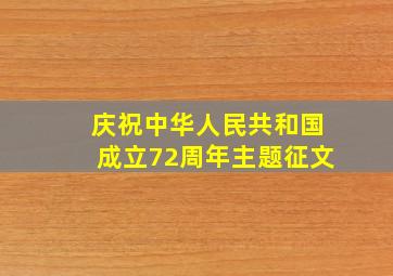 庆祝中华人民共和国成立72周年主题征文