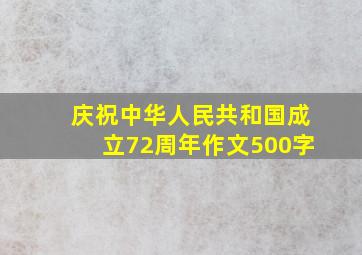 庆祝中华人民共和国成立72周年作文500字