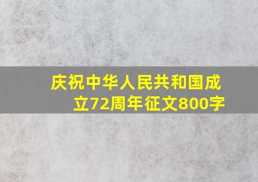 庆祝中华人民共和国成立72周年征文800字