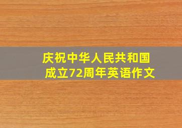 庆祝中华人民共和国成立72周年英语作文