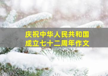 庆祝中华人民共和国成立七十二周年作文