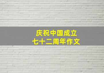 庆祝中国成立七十二周年作文