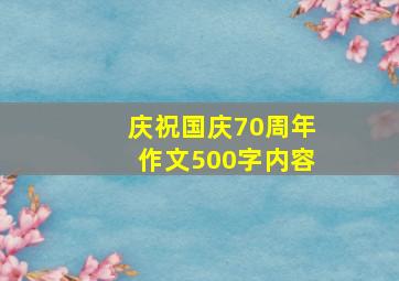 庆祝国庆70周年作文500字内容