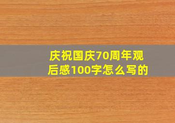 庆祝国庆70周年观后感100字怎么写的