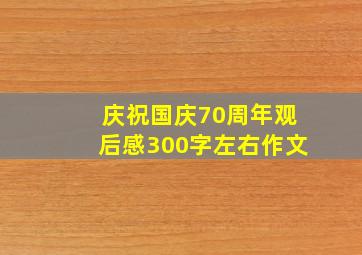 庆祝国庆70周年观后感300字左右作文