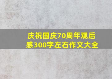 庆祝国庆70周年观后感300字左右作文大全