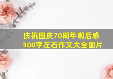 庆祝国庆70周年观后感300字左右作文大全图片