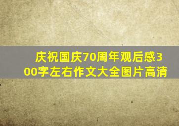 庆祝国庆70周年观后感300字左右作文大全图片高清