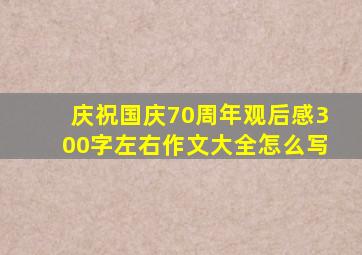 庆祝国庆70周年观后感300字左右作文大全怎么写