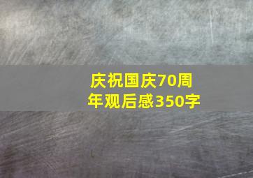 庆祝国庆70周年观后感350字