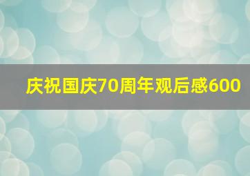 庆祝国庆70周年观后感600