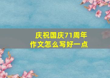 庆祝国庆71周年作文怎么写好一点