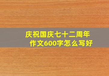 庆祝国庆七十二周年作文600字怎么写好