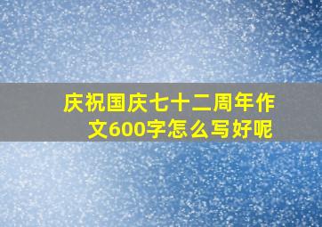 庆祝国庆七十二周年作文600字怎么写好呢