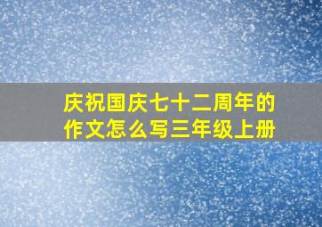 庆祝国庆七十二周年的作文怎么写三年级上册