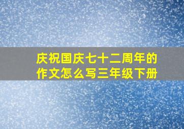 庆祝国庆七十二周年的作文怎么写三年级下册