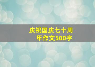 庆祝国庆七十周年作文500字