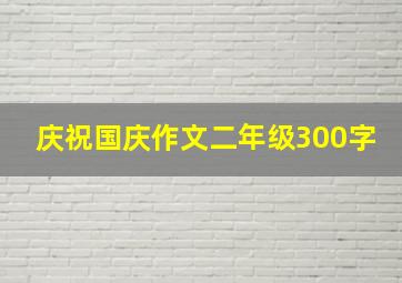 庆祝国庆作文二年级300字