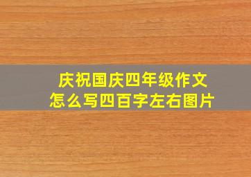 庆祝国庆四年级作文怎么写四百字左右图片