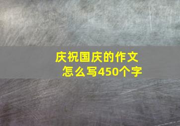 庆祝国庆的作文怎么写450个字