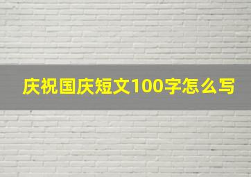 庆祝国庆短文100字怎么写